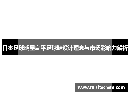 日本足球明星扁平足球鞋设计理念与市场影响力解析